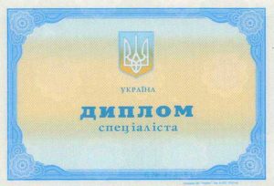 Диплом специалиста Украины